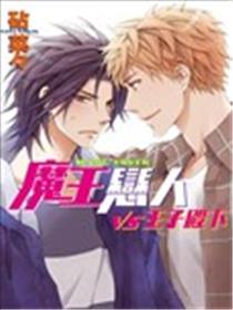魔王恋人vs王子殿下海报