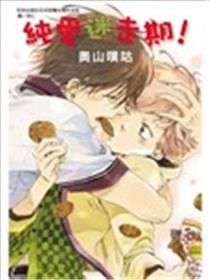 纯爱迷走期！海报