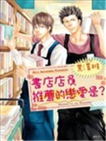书店店员推荐的恋爱是？海报