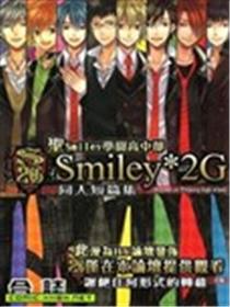 圣Smiley学园高中部同人短篇集海报