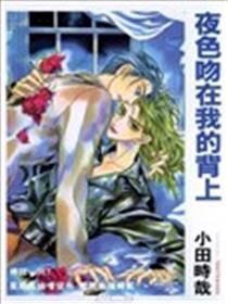 夜色吻在我的背上海报