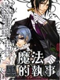 魔法黑的执事海报