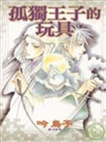 孤独王子的玩具海报