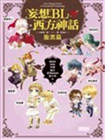 妄想BL西方神话 腹黑篇海报