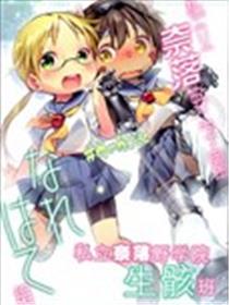 私立奈落野学园生骸班海报