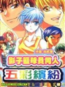 影子篮球员同人 五彩缤纷海报
