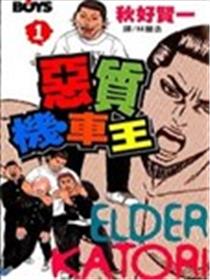 恶质机车王海报