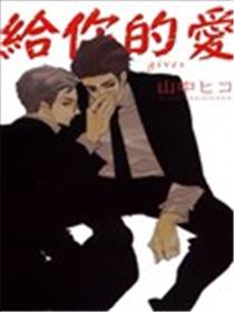 给你的爱海报