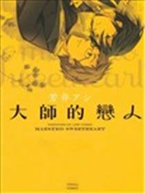 大师的恋人海报