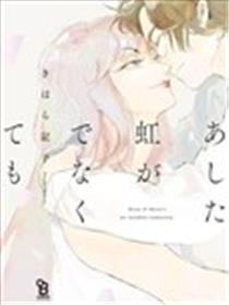就算明天没有彩虹漫画