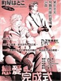 恋爱完成式海报