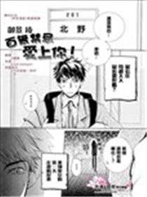 百无禁忌爱上你!海报