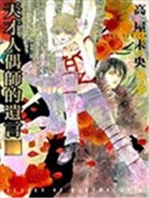 天才人偶师的遗言海报
