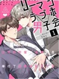 上班族爱情旅馆男子会海报