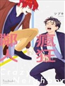 疯狂邻人海报
