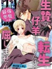 异世界转生BL合集~转生&传送后海报