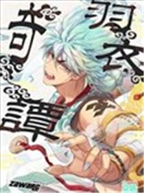羽衣奇谭海报