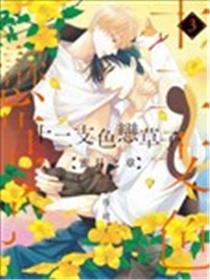 十二支色恋草子 蜜月之章海报