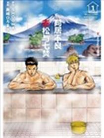 同居不良赤松与七焚海报