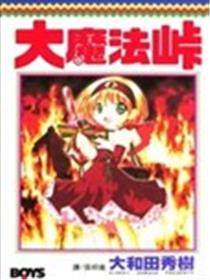 大魔法峠海报