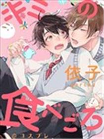 你的品尝时刻@cosplay海报