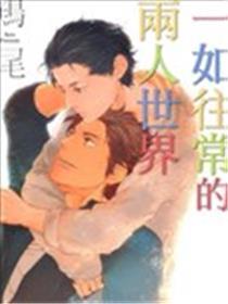 一如往常的两人世界海报