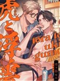 虎与浮云漫画