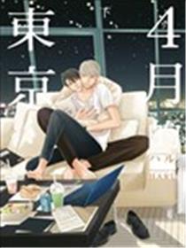 4月的东京…海报