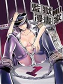 监狱漫画家海报