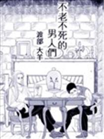 不老不死的男人们海报