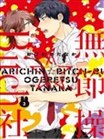 无节操☆Bitch社海报