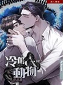 冷血动物海报