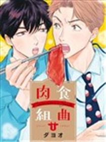 肉食组曲海报