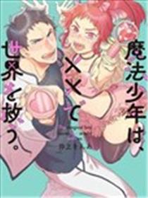 变身魔法少年、用××拯救世界海报
