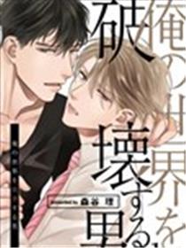 要破坏我世界的男人海报