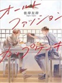 Old Fashion Cup Cake海报