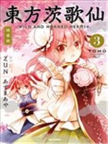 东方茨歌仙海报