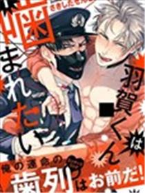 羽贺君想要被咬海报