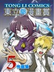 东立少年短篇漫画赏作品集海报