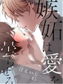 嫉妒让爱蒙上阴翳海报