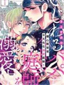 坏心眼爸爸今天也在溺爱庭师海报