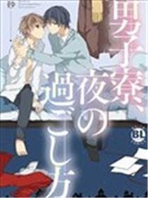 男生宿舍、度过夜晚的方法海报