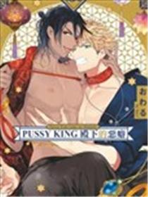 PUSSY KING殿下的恶癖海报