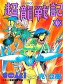 超龙战记海报