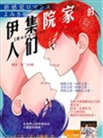 伊集院家的人们海报