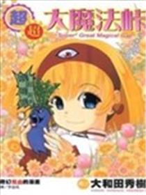 超·超大魔法峠海报