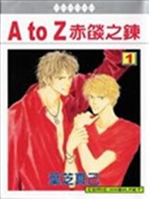 A TO Z赤焰之链海报