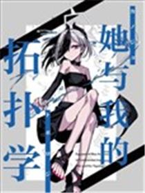 (C104) 她与我的拓扑学海报