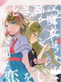 童话里的魔女爱上了人类海报