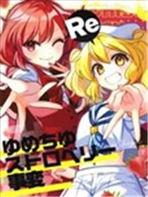 Re：千百梦美~草莓危机~海报